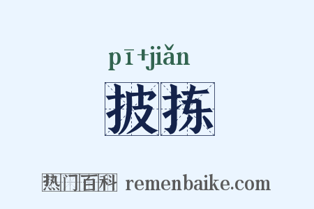 披拣是什么意思的图片
